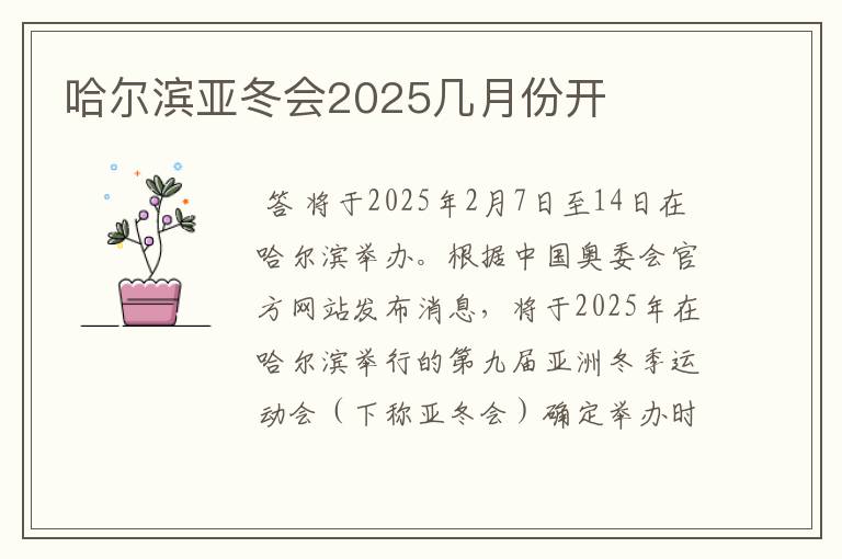 哈尔滨亚冬会2025几月份开