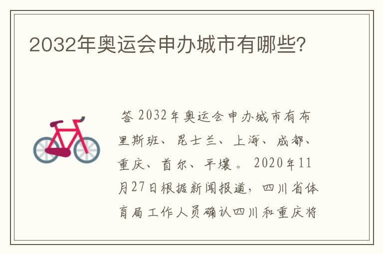 2032年奥运会申办城市有哪些？