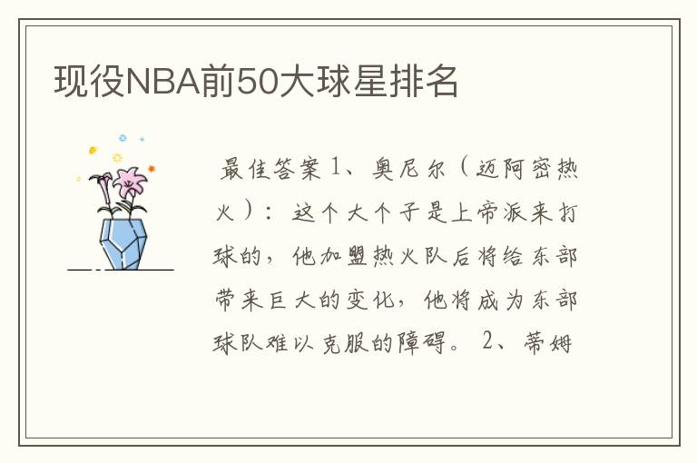 现役NBA前50大球星排名