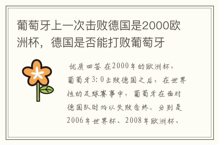 葡萄牙上一次击败德国是2000欧洲杯，德国是否能打败葡萄牙