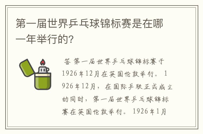 第一届世界乒乓球锦标赛是在哪一年举行的?