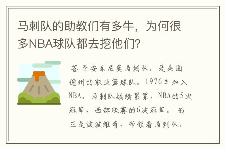 马刺队的助教们有多牛，为何很多NBA球队都去挖他们？