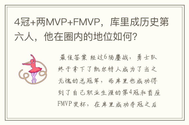 4冠+两MVP+FMVP，库里成历史第六人，他在圈内的地位如何？