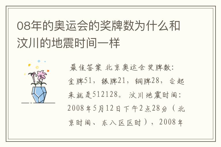 08年的奥运会的奖牌数为什么和汶川的地震时间一样