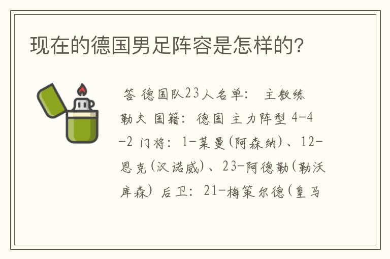 现在的德国男足阵容是怎样的?