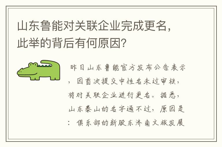 山东鲁能对关联企业完成更名，此举的背后有何原因？