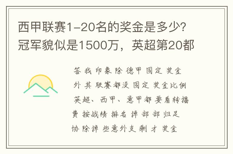 西甲联赛1-20名的奖金是多少？冠军貌似是1500万，英超第20都是4000万呀！