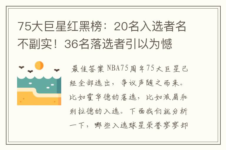 75大巨星红黑榜：20名入选者名不副实！36名落选者引以为憾