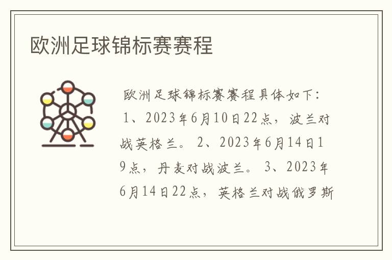 欧洲足球锦标赛赛程