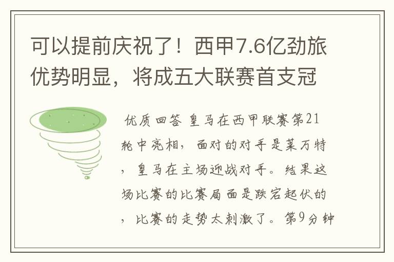 可以提前庆祝了！西甲7.6亿劲旅优势明显，将成五大联赛首支冠军阵容吗？