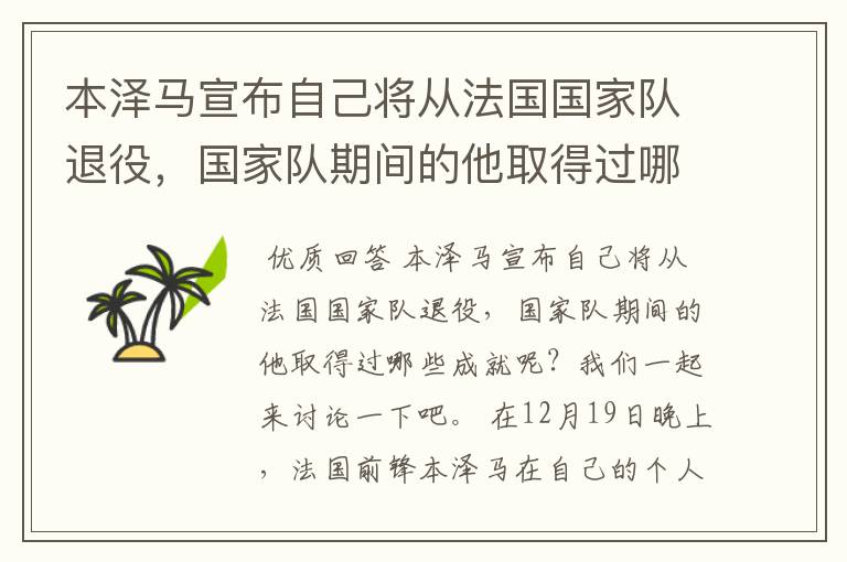 本泽马宣布自己将从法国国家队退役，国家队期间的他取得过哪些成就？