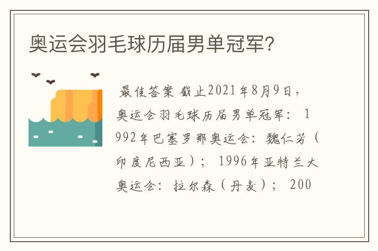 奥运会羽毛球历届男单冠军？