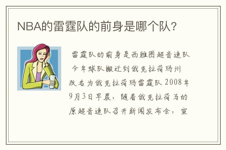 NBA的雷霆队的前身是哪个队?