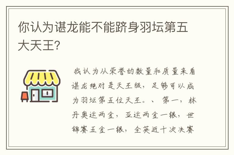 你认为谌龙能不能跻身羽坛第五大天王？