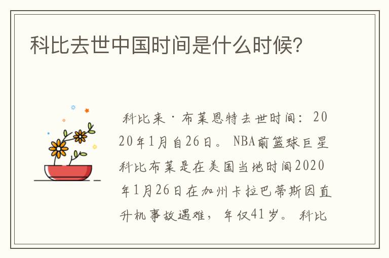 科比去世中国时间是什么时候？