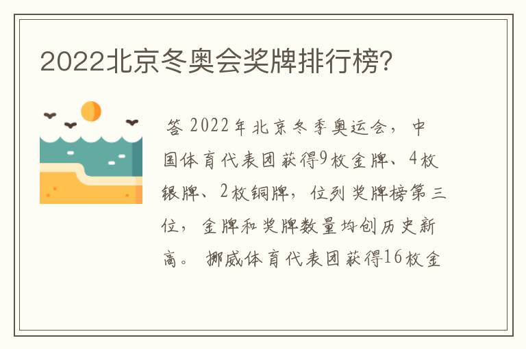 2022北京冬奥会奖牌排行榜？