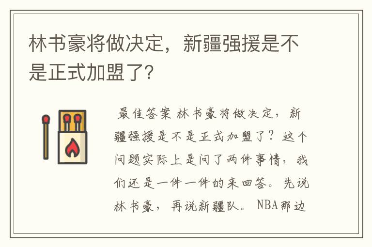 林书豪将做决定，新疆强援是不是正式加盟了？