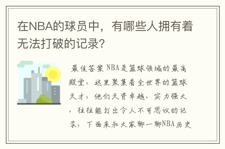 在NBA的球员中，有哪些人拥有着无法打破的记录？