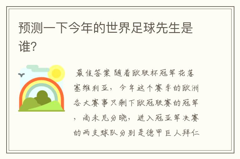 预测一下今年的世界足球先生是谁？