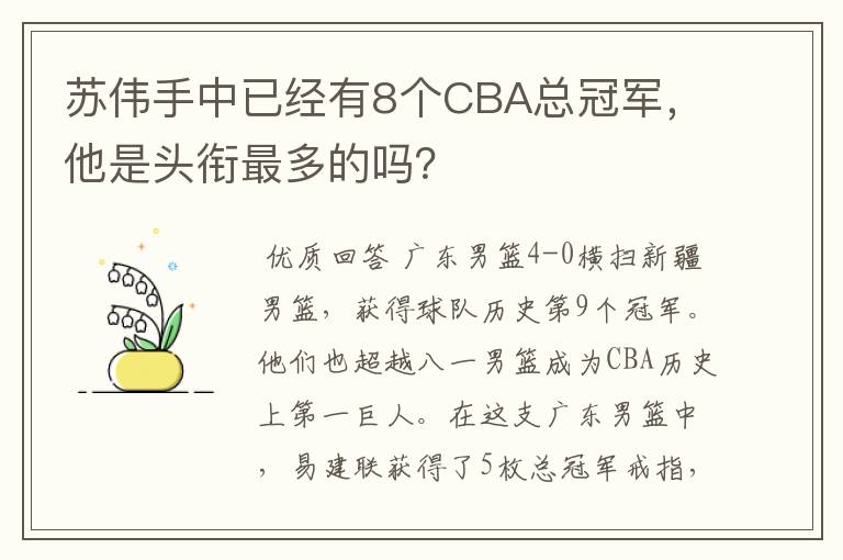 苏伟手中已经有8个CBA总冠军，他是头衔最多的吗？