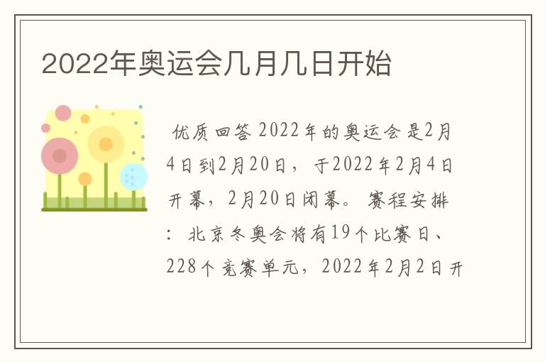 2022年奥运会几月几日开始