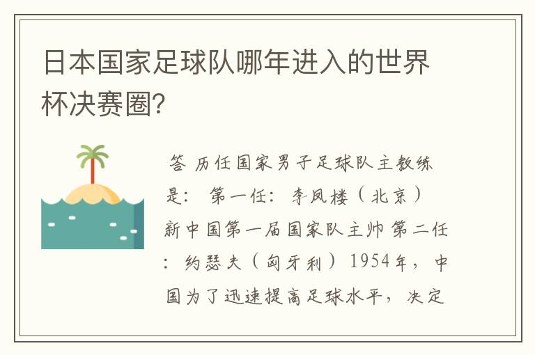 日本国家足球队哪年进入的世界杯决赛圈？