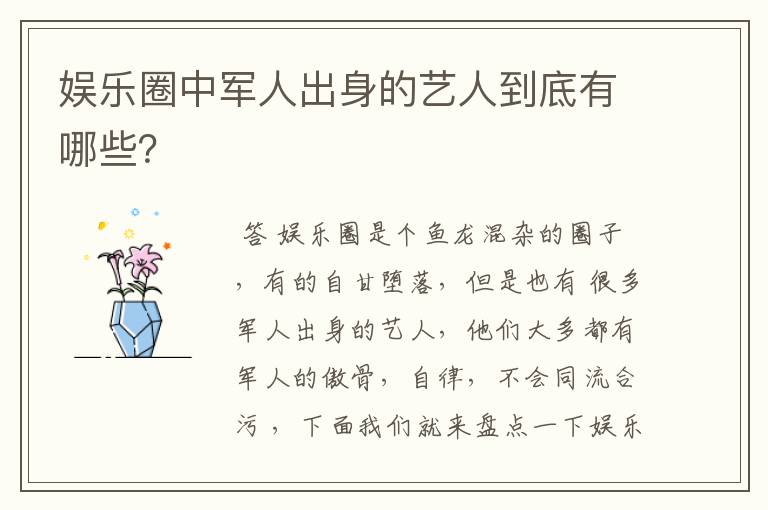 娱乐圈中军人出身的艺人到底有哪些？