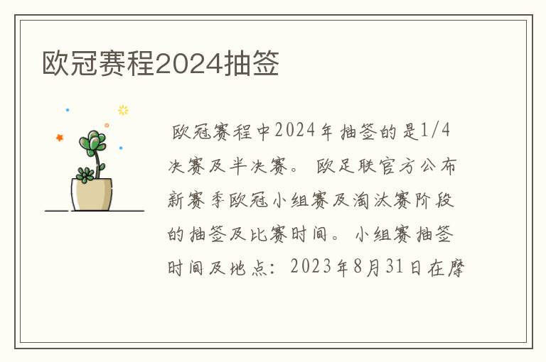 欧冠赛程2024抽签