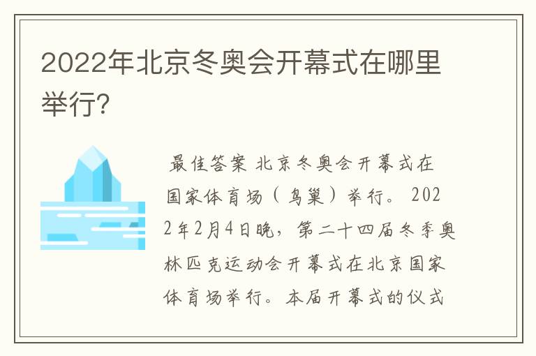 2022年北京冬奥会开幕式在哪里举行？