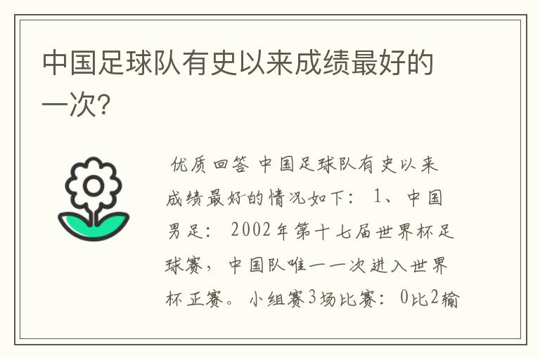 中国足球队有史以来成绩最好的一次？