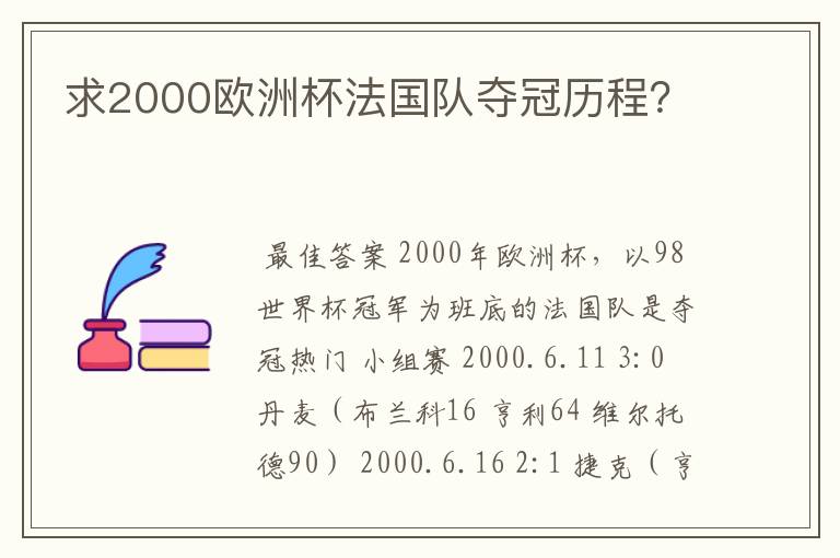 求2000欧洲杯法国队夺冠历程？