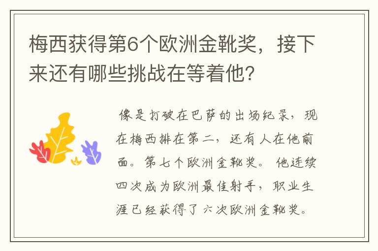 梅西获得第6个欧洲金靴奖，接下来还有哪些挑战在等着他？