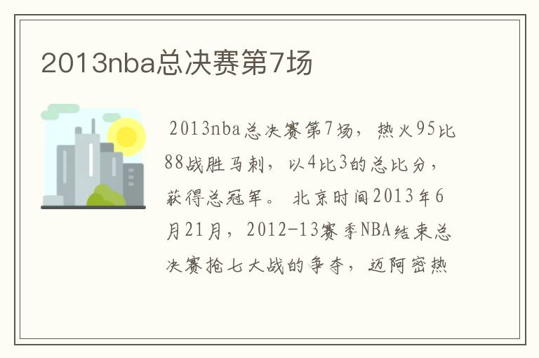 2013nba总决赛第7场