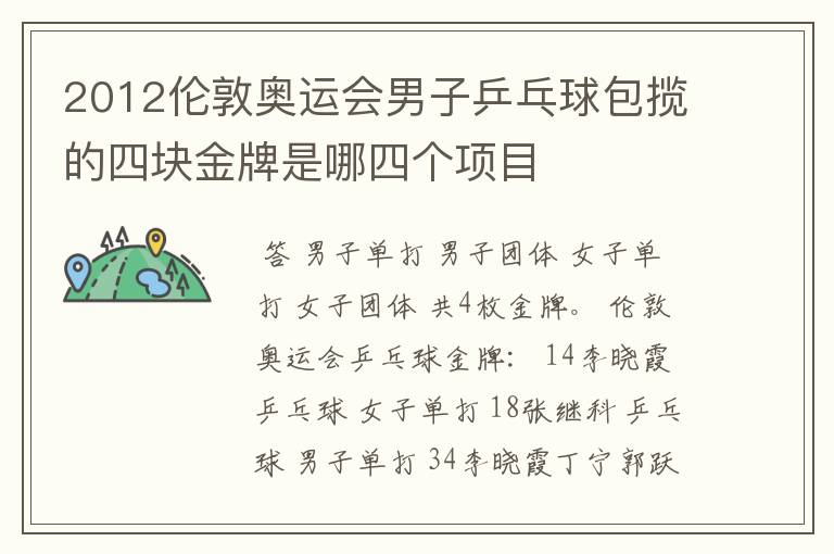 2012伦敦奥运会男子乒乓球包揽的四块金牌是哪四个项目