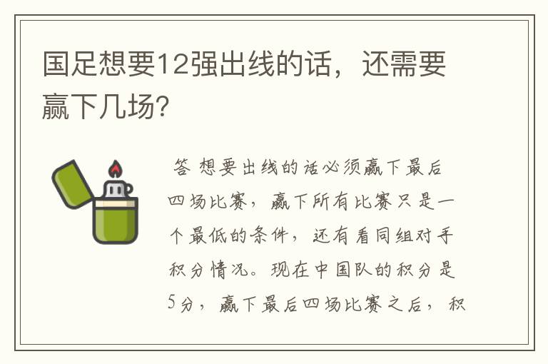 国足想要12强出线的话，还需要赢下几场？