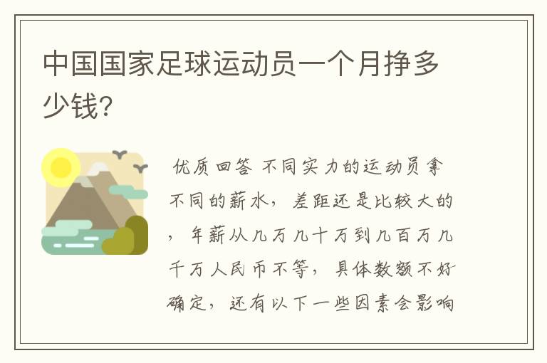 中国国家足球运动员一个月挣多少钱?