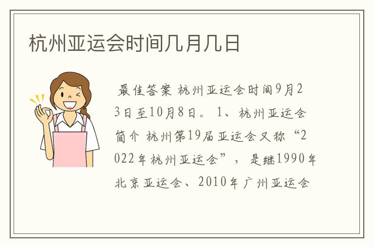 杭州亚运会时间几月几日