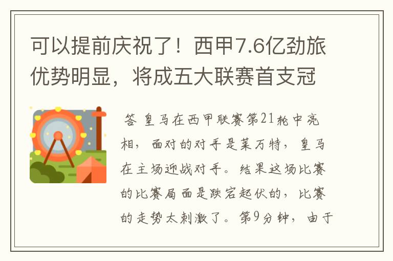 可以提前庆祝了！西甲7.6亿劲旅优势明显，将成五大联赛首支冠军阵容吗？