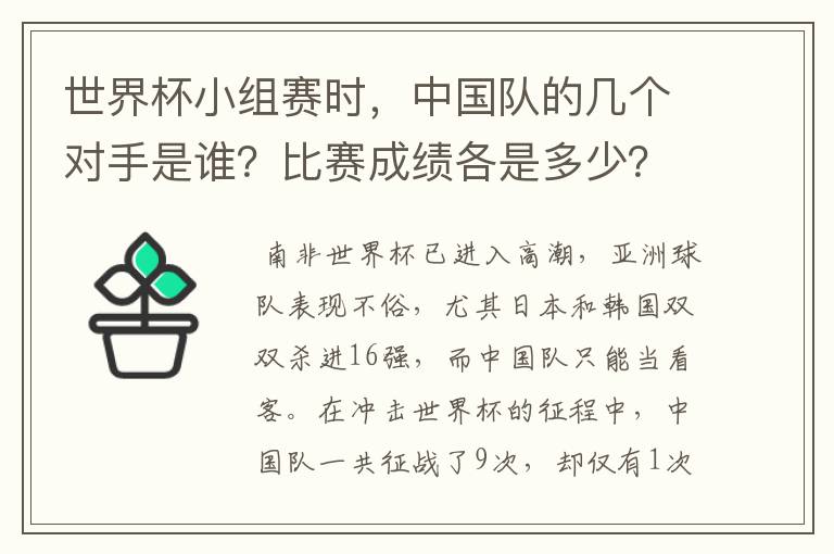 世界杯小组赛时，中国队的几个对手是谁？比赛成绩各是多少？