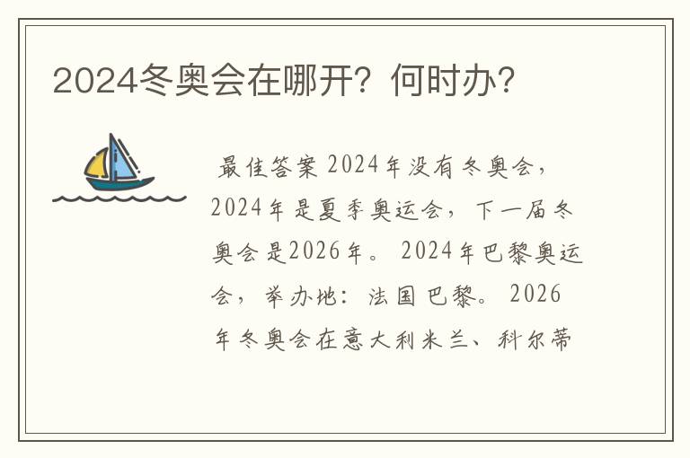 2024冬奥会在哪开？何时办？