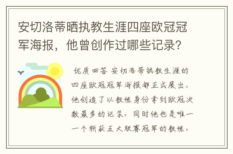 安切洛蒂晒执教生涯四座欧冠冠军海报，他曾创作过哪些记录？