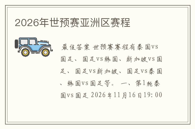 2026年世预赛亚洲区赛程