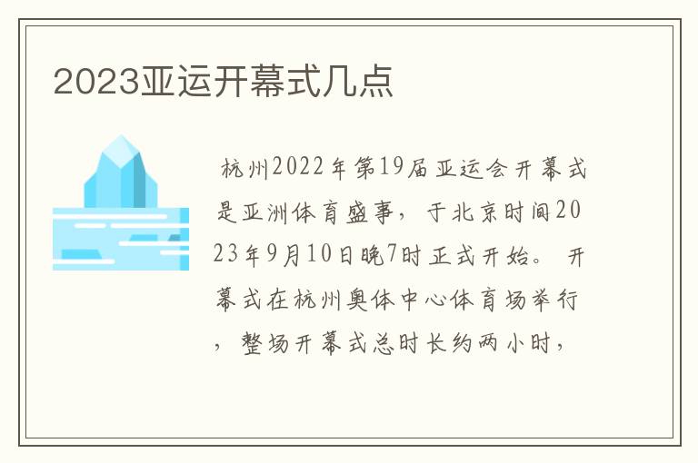 2023亚运开幕式几点