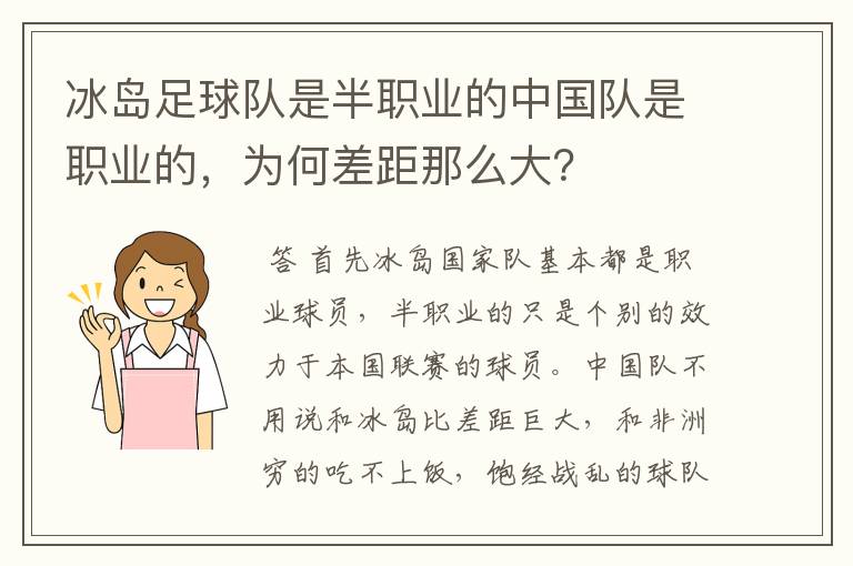 冰岛足球队是半职业的中国队是职业的，为何差距那么大？