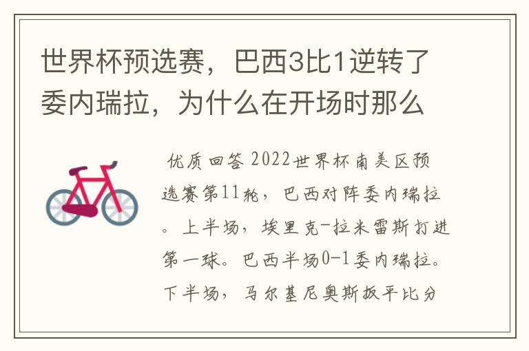 世界杯预选赛，巴西3比1逆转了委内瑞拉，为什么在开场时那么萎靡不振？