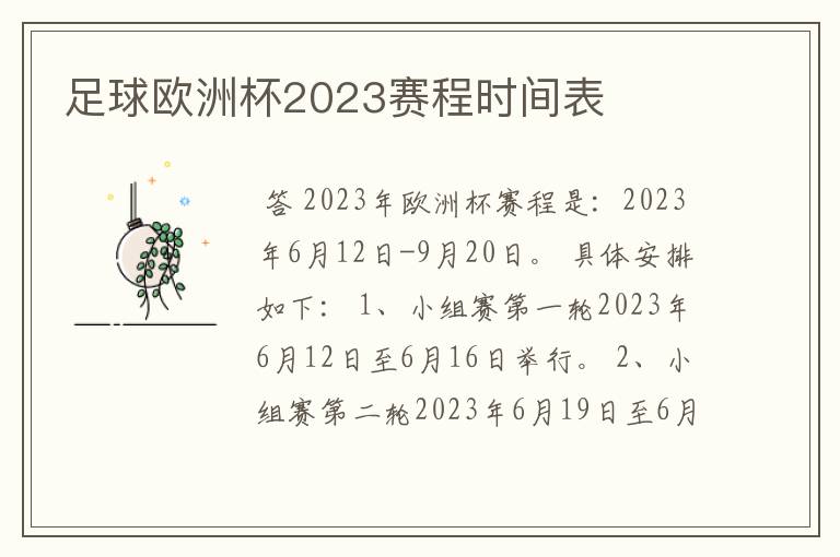 足球欧洲杯2023赛程时间表