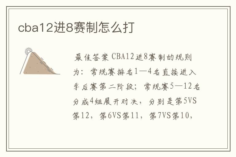 cba12进8赛制怎么打