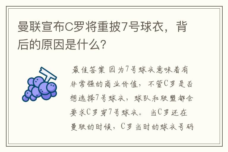 曼联宣布C罗将重披7号球衣，背后的原因是什么？