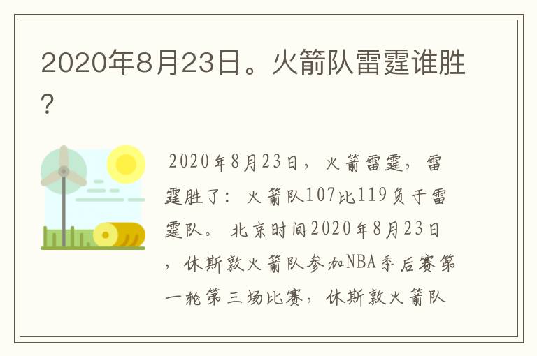 2020年8月23日。火箭队雷霆谁胜？