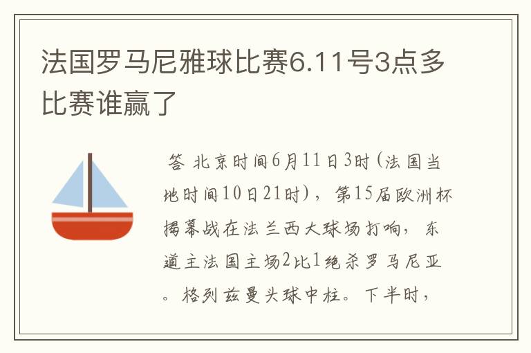 法国罗马尼雅球比赛6.11号3点多比赛谁赢了